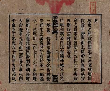 湖南[袁姓] 杨林袁氏四修族谱 — 民国三十一年（1942）_一.pdf