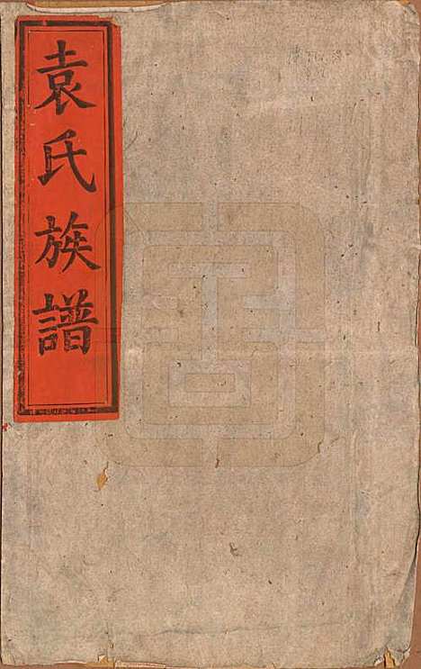 中国[袁姓] 袁氏族谱九卷首一卷次一卷末一卷 — 清道光七年（1827）_一.pdf