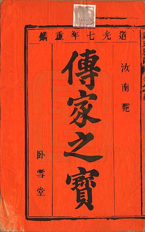 中国[袁姓] 袁氏族谱九卷首一卷次一卷末一卷 — 清道光七年（1827）_一.pdf