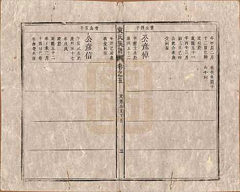 中国[袁姓] 袁氏族谱九卷首一卷次一卷末一卷 — 清道光七年（1827）_五.pdf