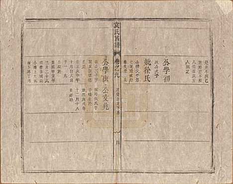 中国[袁姓] 袁氏族谱九卷首一卷次一卷末一卷 — 清道光七年（1827）_九.pdf