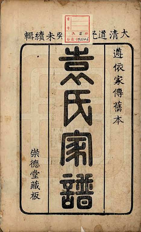 山东[袁姓] 淄川袁氏家谱不分卷 — 清道光三年（1823）_一.pdf