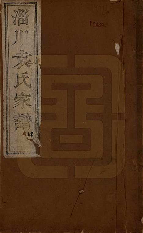 山东[袁姓] 淄川袁氏家谱不分卷 — 清咸丰九年（1859）_一.pdf