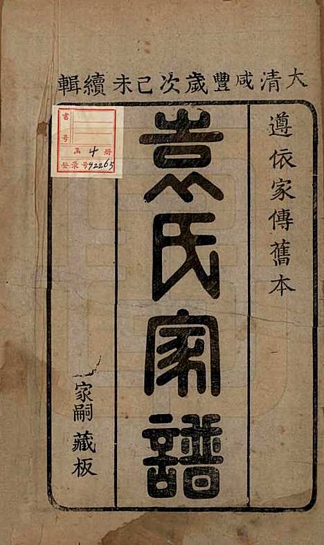 山东[袁姓] 淄川袁氏家谱不分卷 — 清咸丰九年（1859）_一.pdf