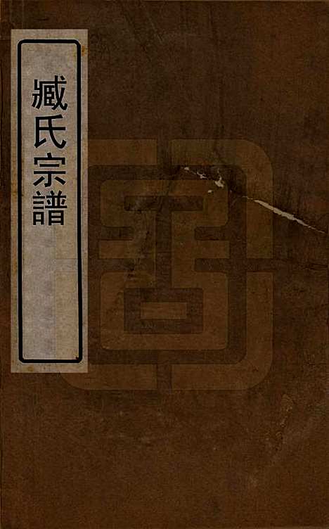 江苏[臧姓] 臧氏宗谱 — 民国13年[1924]_一.pdf