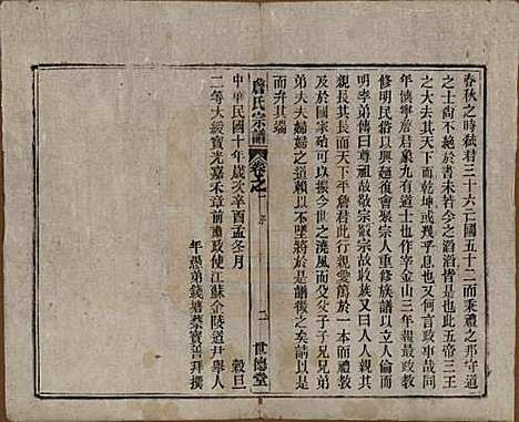 安徽[詹姓] 詹氏宗谱 — 民国10年[1921]_一.pdf