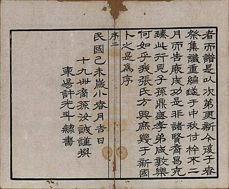 江苏[张姓] 南望张氏宗谱十八卷 — 民国八年（1919）_一.pdf