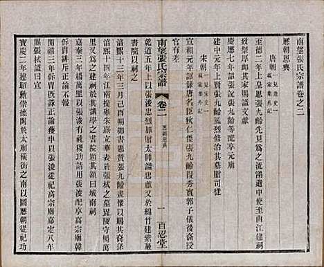 江苏[张姓] 南望张氏宗谱十八卷 — 民国八年（1919）_二.pdf