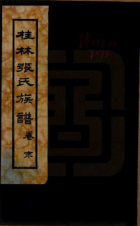 广西[张姓] 桂林张氏族谱 — 民国二十二年跋（1933）_一.pdf