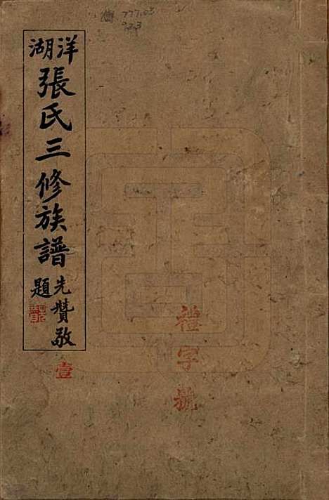 湖南[张姓] 洋湖张氏三修族谱 — 民国二十六年年(1937)_一.pdf