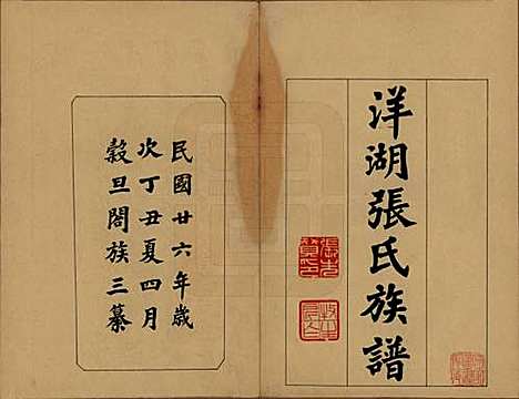 湖南[张姓] 洋湖张氏三修族谱 — 民国二十六年年(1937)_一.pdf