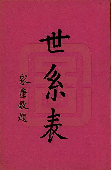 湖南[张姓] 洋湖张氏三修族谱 — 民国二十六年年(1937)_二.pdf