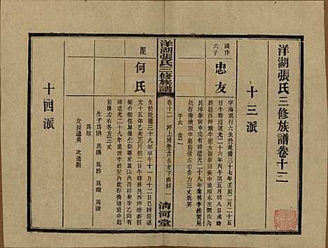 湖南[张姓] 洋湖张氏三修族谱 — 民国二十六年年(1937)_十二.pdf