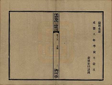 湖南[张姓] 洋湖张氏三修族谱 — 民国二十六年年(1937)_十五.pdf