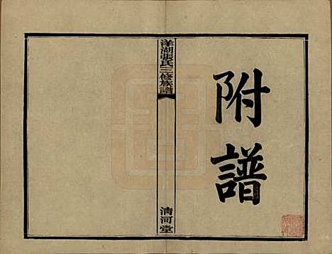 湖南[张姓] 洋湖张氏三修族谱 — 民国二十六年年(1937)_十六.pdf