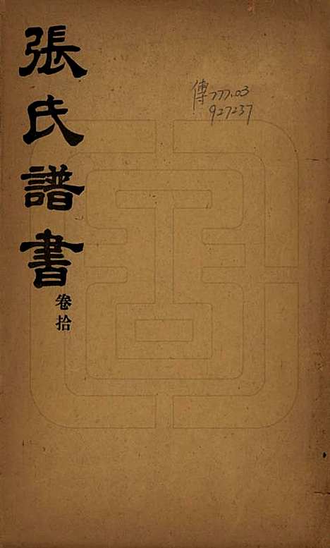 山东[张姓] 张氏族谱 — 民国二十年(1931)_一.pdf