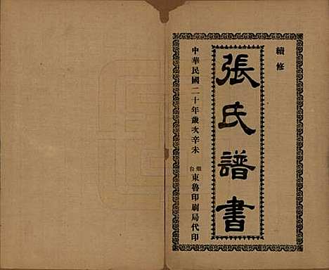 山东[张姓] 张氏族谱 — 民国二十年(1931)_一.pdf