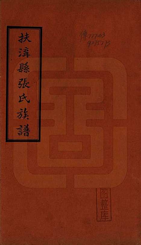 河南[张姓] 扶沟县张氏族谱 — 民国二十年（1931）_一.pdf