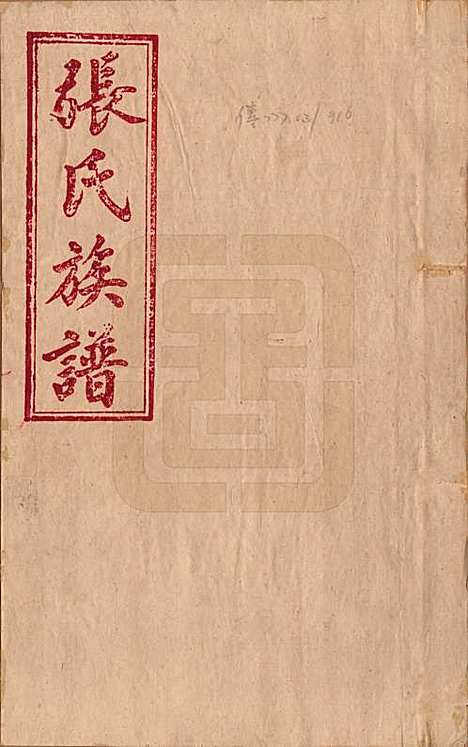 福建[张姓] 张氏合修族谱 — 民国三年(1914)_一.pdf