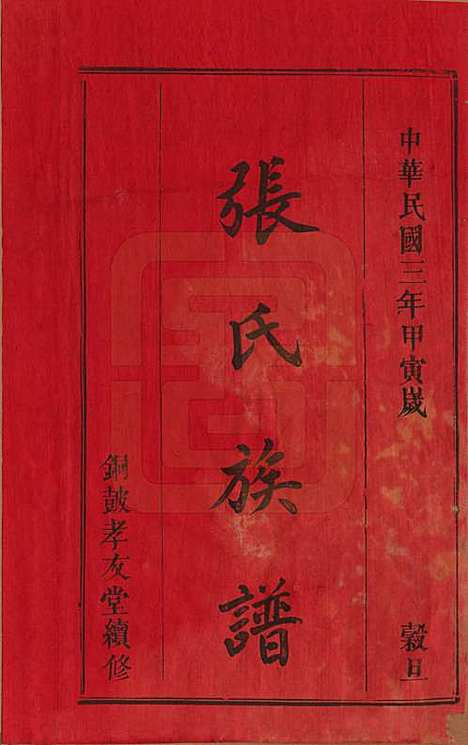 福建[张姓] 张氏合修族谱 — 民国三年(1914)_一.pdf