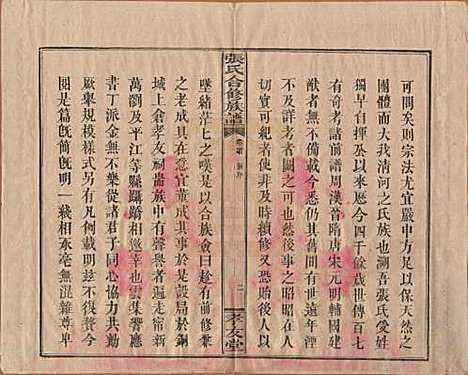 福建[张姓] 张氏合修族谱 — 民国三年(1914)_一.pdf