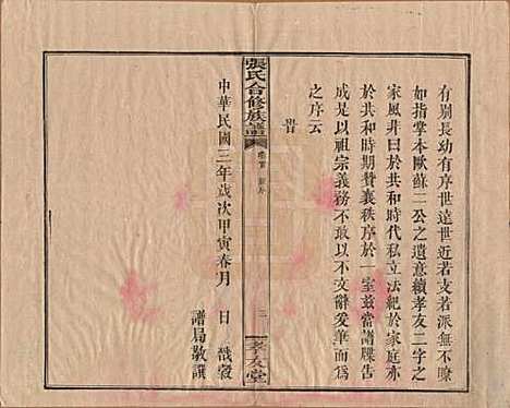 福建[张姓] 张氏合修族谱 — 民国三年(1914)_一.pdf