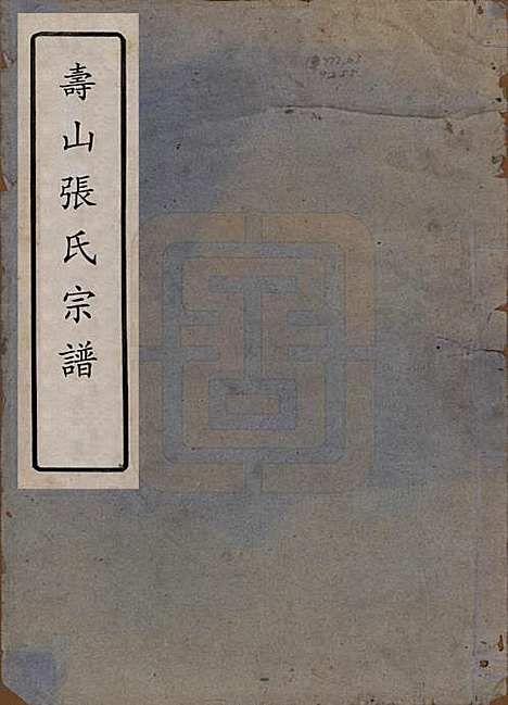 浙江[张姓] 寿山张氏宗谱 — 民国三十八年(1949)_一.pdf