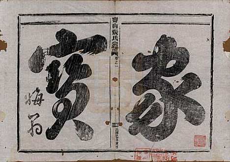 浙江[张姓] 寿山张氏宗谱 — 民国三十八年(1949)_一.pdf