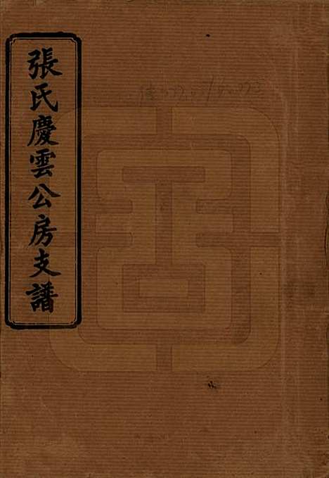 湖南[张姓] 张氏庆云公房支谱 — 民国三十八年(1949)_一.pdf