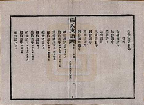 湖南[张姓] 张氏庆云公房支谱 — 民国三十八年(1949)_一.pdf