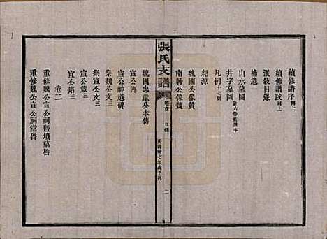 湖南[张姓] 张氏庆云公房支谱 — 民国三十八年(1949)_一.pdf