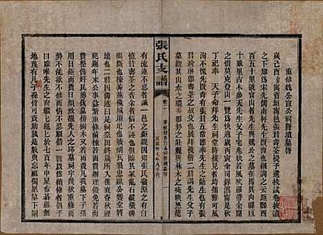 湖南[张姓] 张氏庆云公房支谱 — 民国三十八年(1949)_二.pdf