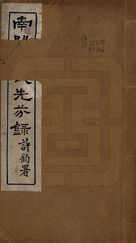 河南[张姓] 南阳张氏先芬录 — 民国三十六年（1947）_一.pdf