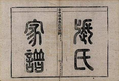 浙江[张姓] 金华莲池张氏宗谱三卷首一卷 — 民国三十六年（1947）_一.pdf