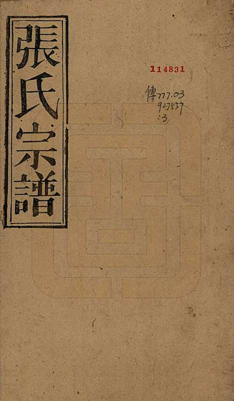 中国[张姓] 张氏八修宗谱二十二卷首四卷 — 民国三十年（1941）_一.pdf