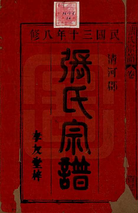 中国[张姓] 张氏八修宗谱二十二卷首四卷 — 民国三十年（1941）_一.pdf