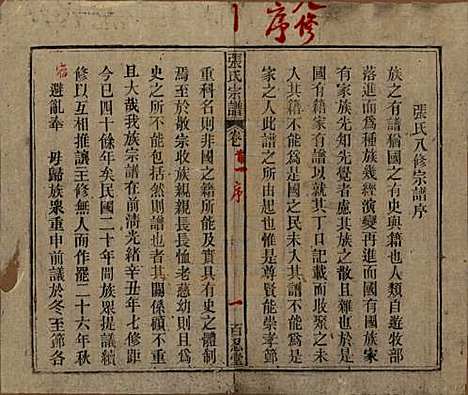 中国[张姓] 张氏八修宗谱二十二卷首四卷 — 民国三十年（1941）_一.pdf