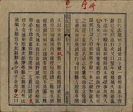 中国[张姓] 张氏八修宗谱二十二卷首四卷 — 民国三十年（1941）_一.pdf