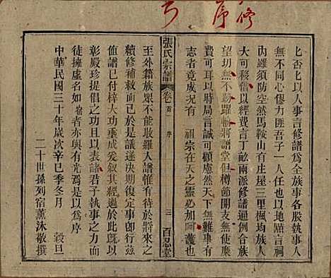 中国[张姓] 张氏八修宗谱二十二卷首四卷 — 民国三十年（1941）_一.pdf