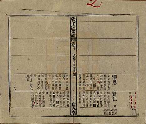 中国[张姓] 张氏八修宗谱二十二卷首四卷 — 民国三十年（1941）_七.pdf