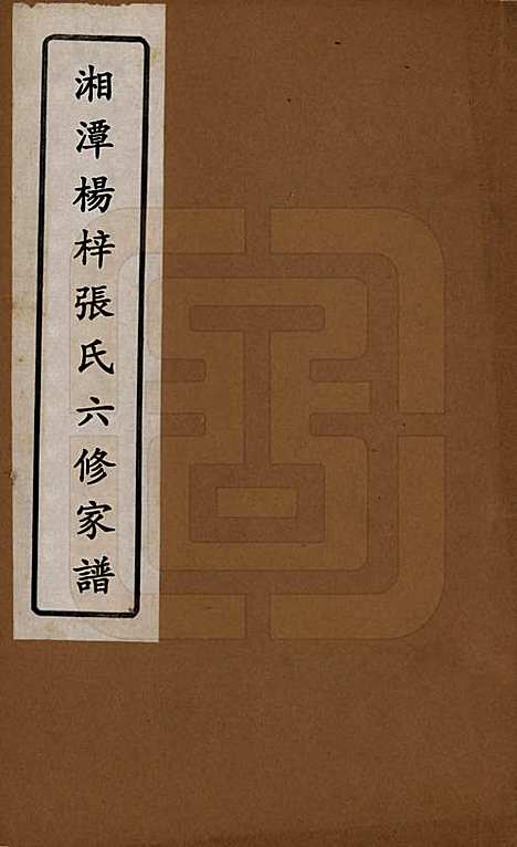 湖南[张姓] 湘潭杨梓张氏六修家谱二十九卷首一卷末一卷 — 民国三十七年(1948)_一.pdf