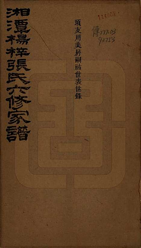 湖南[张姓] 湘潭杨梓张氏六修家谱二十九卷首一卷末一卷 — 民国三十七年(1948)_六.pdf