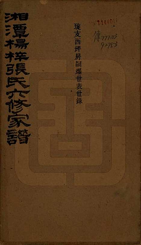 湖南[张姓] 湘潭杨梓张氏六修家谱二十九卷首一卷末一卷 — 民国三十七年(1948)_十三.pdf