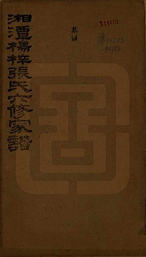 湖南[张姓] 湘潭杨梓张氏六修家谱二十九卷首一卷末一卷 — 民国三十七年(1948)_二十五.pdf