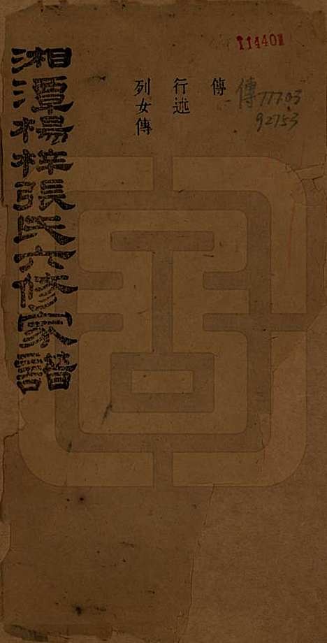 湖南[张姓] 湘潭杨梓张氏六修家谱二十九卷首一卷末一卷 — 民国三十七年(1948)_二十六.pdf