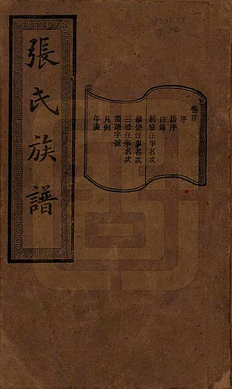 湖南[张姓] 张氏三修族谱 — 民国三十七年（1948）_一.pdf