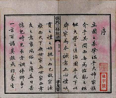 湖南[张姓] 张氏三修族谱 — 民国三十七年（1948）_一.pdf