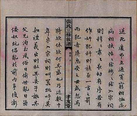 湖南[张姓] 张氏三修族谱 — 民国三十七年（1948）_一.pdf