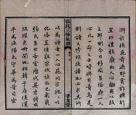 湖南[张姓] 张氏三修族谱 — 民国三十七年（1948）_一.pdf