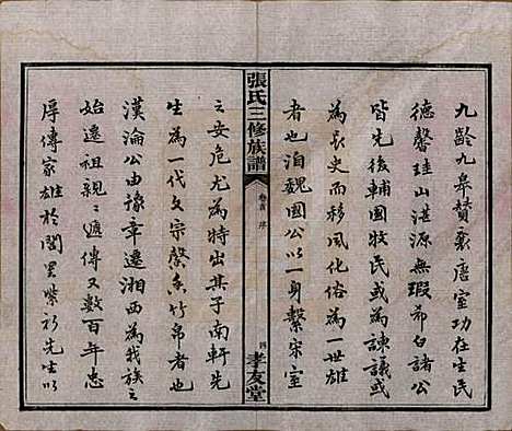 湖南[张姓] 张氏三修族谱 — 民国三十七年（1948）_一.pdf